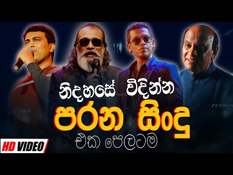 āļąāˇāļ¯āˇāˇāˇ āˇāˇāļ¯āˇāļąāˇāļą Nonstop | Sinhala Sindu | Best New Sinhala Songs Collection | Sinhala Old Song