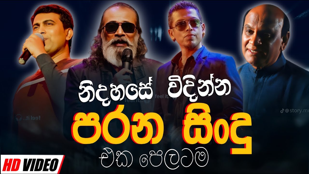 නිදහසේ විදින්න | Sinhala Sindu - Best New & Old Sinhala Songs Collection 🎶