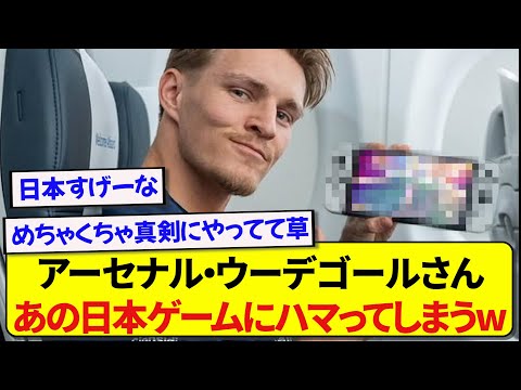 ノルウェー代表・ウーデゴールさん、移動中に日本のゲームを真剣にプレイしてしまうwwwww