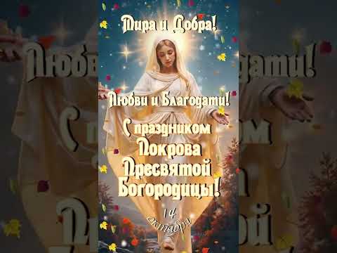 Покров Пресвятой Богородицы! #популярное #рекомендации #покров #14октября #спраздником