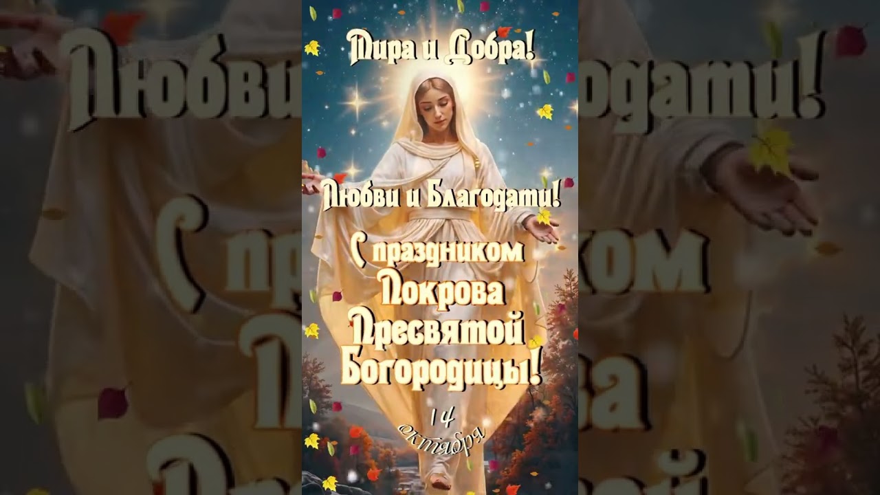 Покров Пресвятой Богородицы: Значение и традиции празднования 14 октября