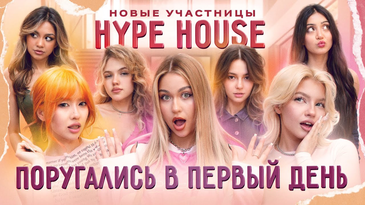 Конфликт новых участниц HYPEHOUSE из-за Фроси. Виноваты Нара или Мехрона? (Эпизод 1)