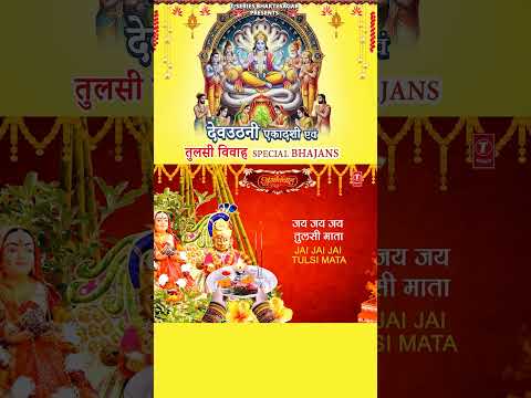 जय जय जय तुलसी माता देव उठनी एकादशी तुलसी विवाह Special भजन | Tulsi Vivah Special Bhajans 2025