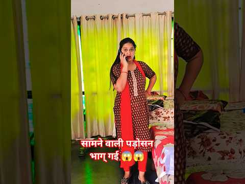 सामने वाली पड़ोसन भाग गई 🙏😱 #comedy #funny #sorts #likeandsubscribe #youtubeshorts 😱🙏