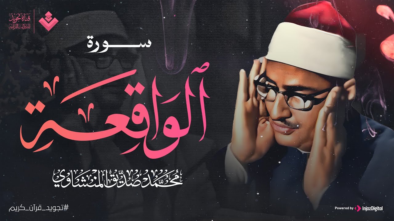 ماجود الشيخ المنشاوي كامل سورة الواقعة 🎶