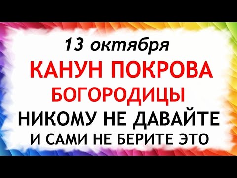 13 октября Канун Покрова Богородицы. Что нельзя делать 13 октября. Народные Традиции и Приметы Дня.