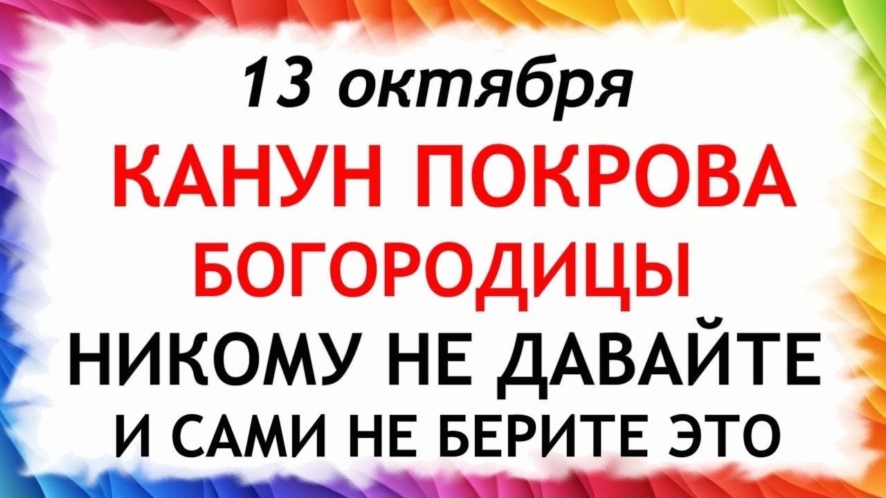 13 Что нельзя делать 13 октября: традиции и приметы Кануна Покрова Богородицы ✨