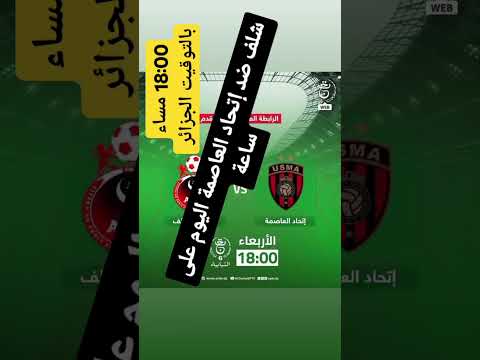 شلف ضد إتحاد العاصمة اليوم على ساعة 18:00 مساء بالتوقيت الجزائر