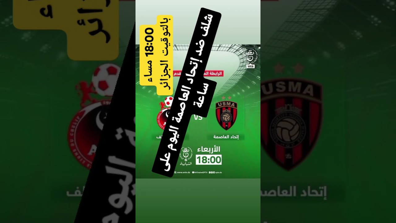 مباراة شلف ضد إتحاد العاصمة اليوم الساعة 18:00 بتوقيت الجزائر ⚽