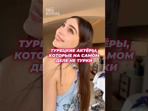 Они на самом деле не турецкие актёры 😱 #турдизи #турецкиесериалы #турецкиеактеры #актер