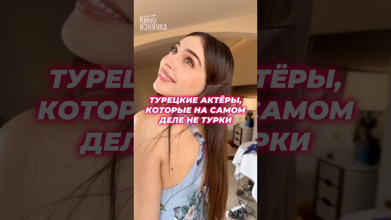 Шокирующая правда о турецких актёрах 😱