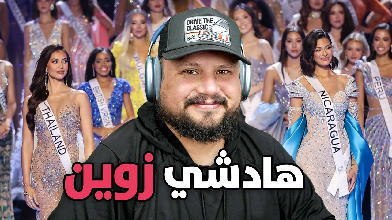 رد فعل على مسابقة ملكة الجمال 😮