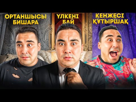 ОРТАНШЫЛАР НЕГЕ ОСЫНДАЙ😂 | 1-серия | ЖАҢА СЕРИАЛ
