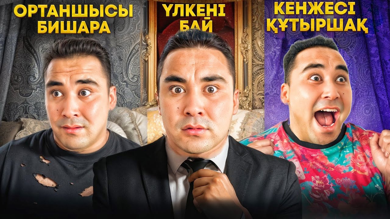 ОРТАНШЫЛАР НЕГЕ ОСЫНДАЙ? 😄 | 1-серия | Жаңа Комедия Сериал