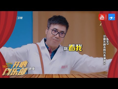 冒牌医生：范明偷药被撞见 超大药丸竟惹演员频笑场？！《开心剧乐部》第1期 20170708 [浙江卫视官方HD]