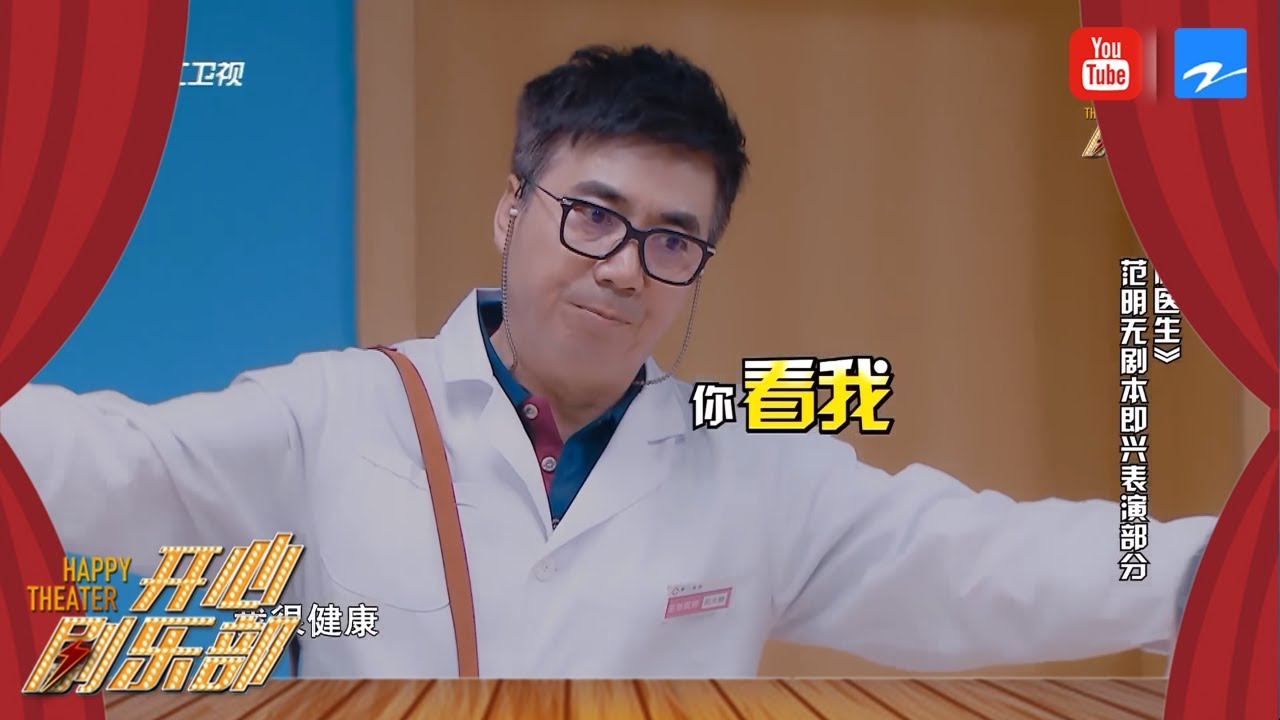 冒牌医生范明偷药遭逮，超大药丸引演员爆笑不断！😂《开心剧乐部》第一期精彩回顾