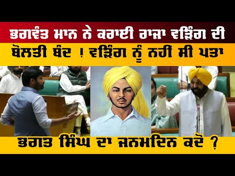 Bhagwant Mann ਨੇ ਕਰਾਈ Raja Warring ਦੀ ਬੋਲਤੀ ਬੰਦ ! ਵੜਿੰਗ ਨੂੰ ਨਹੀਂ ਸੀ ਪਤਾ Bhagat Singh ਦਾ ਜਨਮਦਿਨ ਕਦੋ ?