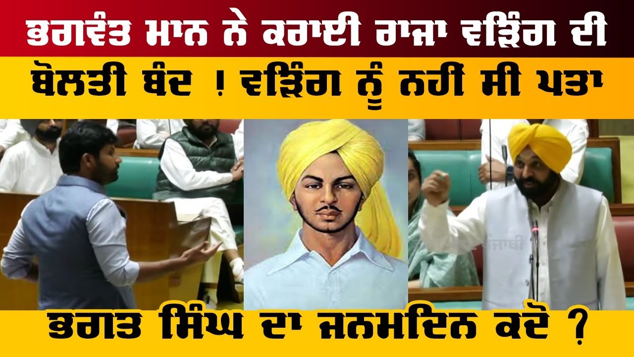 ਭਗਵੰਤ ਮਾਨ ਨੇ ਰਾਜਾ ਵੜਿੰਗ ਦੀ ਬੋਲਤੀ ਬੰਦ ਕਰਾਈ, ਜਾਣੋ ਭਗਤ ਸਿੰਘ ਦੇ ਜਨਮਦਿਨ ਬਾਰੇ ਰਾਜਾ ਵੜਿੰਗ ਨੂੰ ਕਿਉਂ ਨਹੀਂ ਪਤਾ? 🎉