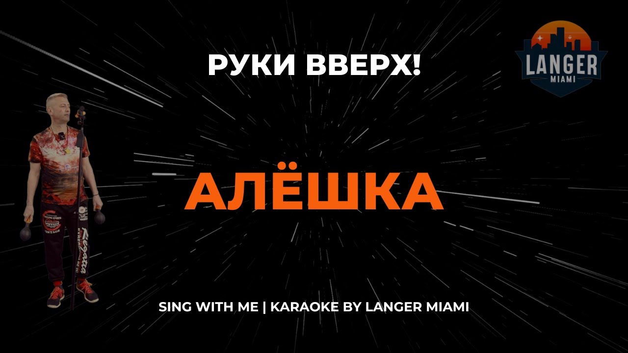 РУКИ ВВЕРХ! - АЛЁШКА 🎤 Караоке версия от Langer Miami