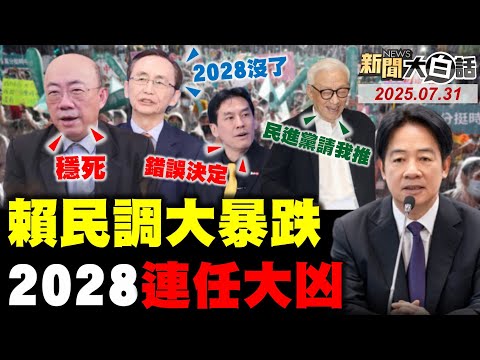 賴清德求曹興誠搞的？賴兩民調大崩創紀錄！吳子嘉曝他2028大敗！黃暐瀚苦心被綠出征！王義川叫王世堅快滾！【#新聞大白話】20250731 #完整版  #賴清德 #吳子嘉 #黃暐瀚