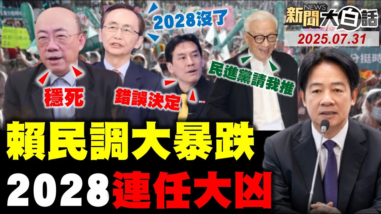 賴清德民調崩盤！吳子嘉揭2028大敗預言，政治圈震驚🤔