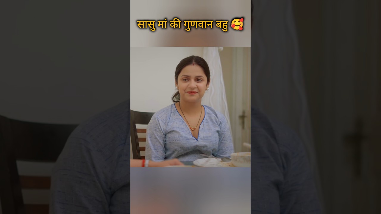 गुणवान बहु का मजेदार और इमोशनल पल! 😂✨