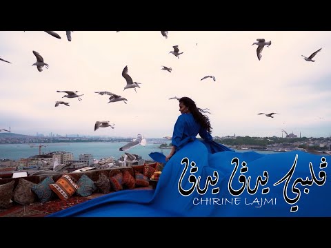 شيرين اللجمي - ڨلبي يدڨ يدڨ  - CHIRINE LAJMI -  GALBI YDOG YDOG