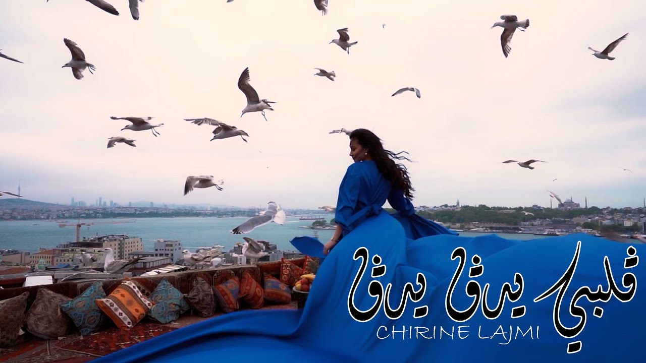 شيرين اللجمي - ڨلبي يدڨ يدڨ ❤️ | أحدث أغانيها الرومانسية