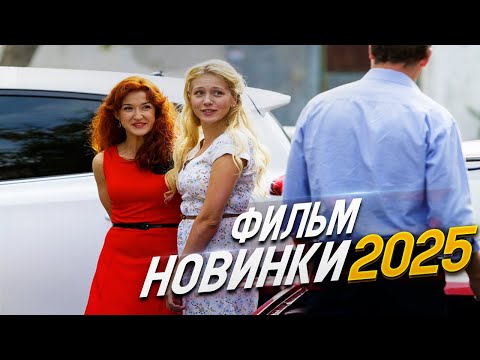 НЕСРАВНЕННЫЙ ФИЛЬМ ОКОЛДОВАЛ ВЕСЬ МИР! МОДЕЛЬ СЧАСТЛИВОЙ ЖИЗНИ Мелодрамы 2025, фильмы новинки