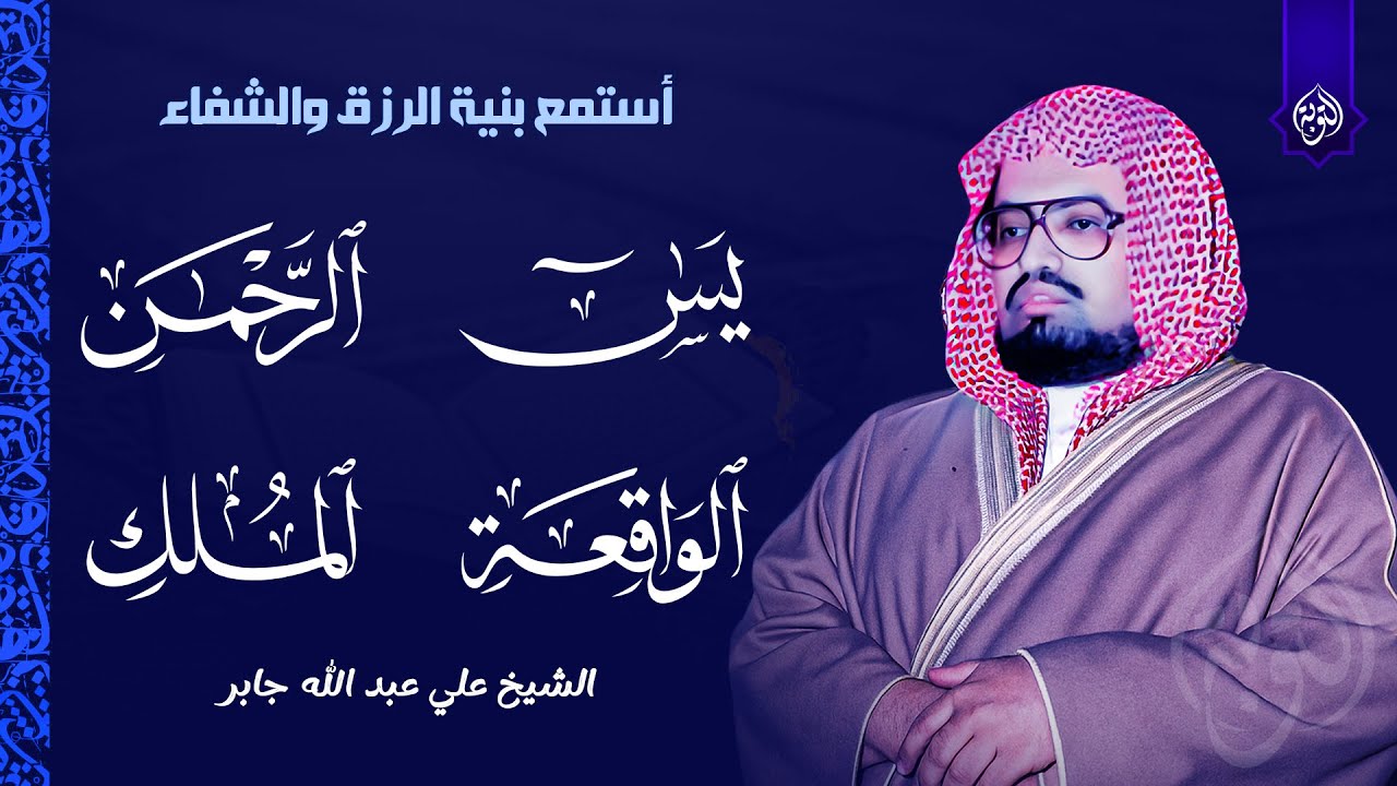 سور يس، واقعة، رحمن، وملك لزيادة الرزق وتفريج الهم 🌟