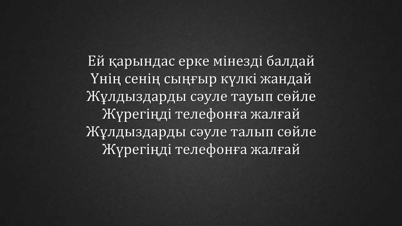 Кайрат Нуртас - Эх карындас (текст) 🎶