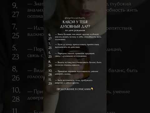 Какой у тебя духовный дар по дате рождения #духовность #душа #духовныйрост #мышление #матрицасудьбы