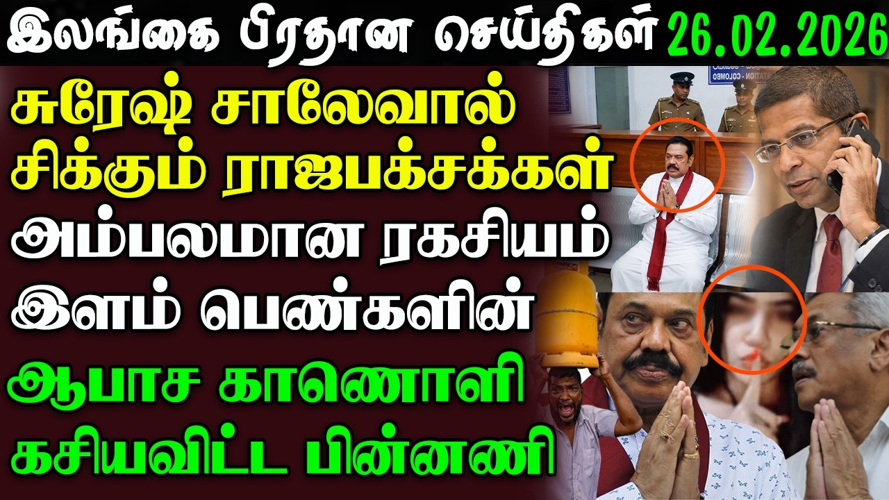 Srilanka Tamil News - 26.02.2026 | இலங்கை  பிரதான செய்திகள்  | News 1st Updates
