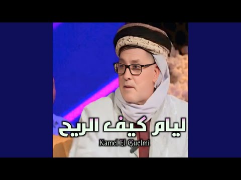 ليام كيف الريح