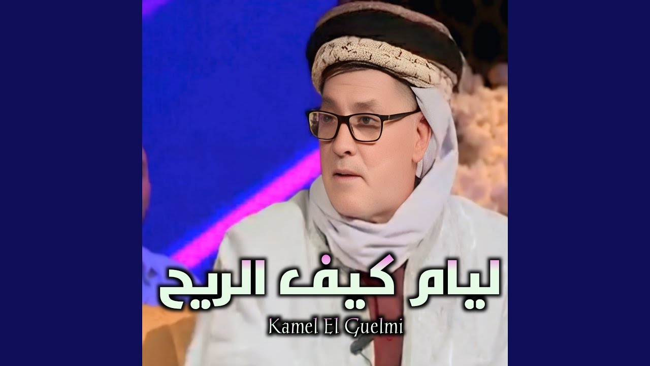 ليام كيف الريح - كمال الجلوي | استماع مجاني 🎶