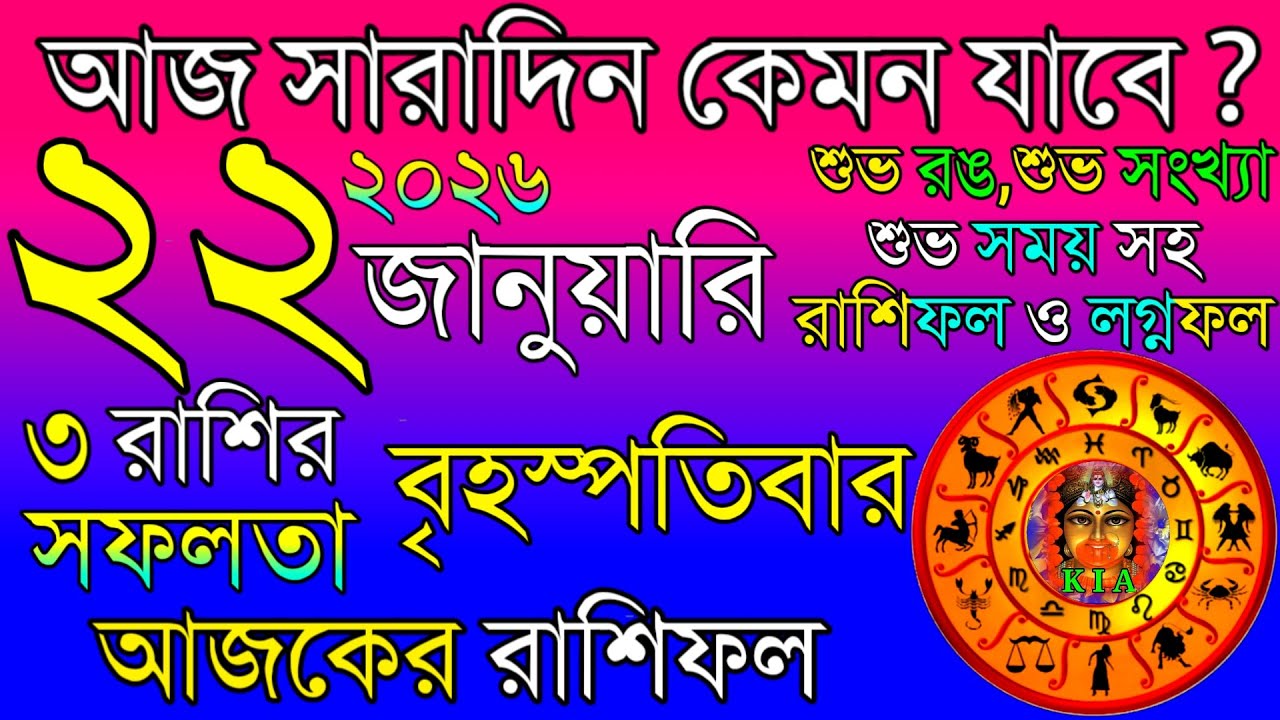 Ajker Rashifal 22 January 2026 | আজকের রাশিফল ২২ জানুয়ারি ২০২৬ | দৈনিক রাশিফল | Rashifal today