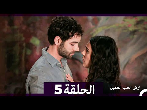 ارض الحب الجميل الحلقة ال 5 (Arabic Dubbed)
