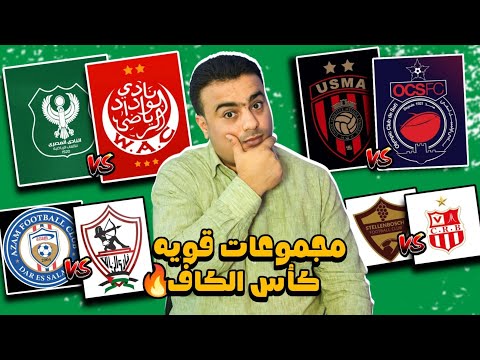 نتائج قرعه دور المجموعات (دور ال 16) كأس الكونفدرالية الأفريقية (كأس الكاف) مواجهات عربيه ناريه🔥