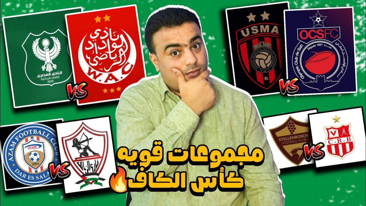 نتائج قرعة دور الـ16 من كأس الكونفدرالية الأفريقية 2025/26 مع مواجهات عربية قوية