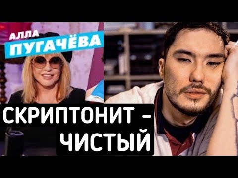 Алла Пугачева слушает Скриптонит 🎶
