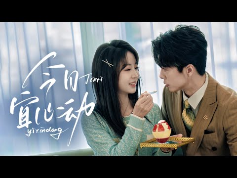 🔥新劇《今日宜心動》💘奶奶神助攻!容嫣遲景淵閃婚隱愛,暗戳戳心動終成雙向奔赴✨#王楠 #彭丹丹#新劇 #甜寵 #大陸劇 #短劇 #戀愛 #總裁 #霸道總裁 #先婚後愛#cdrama