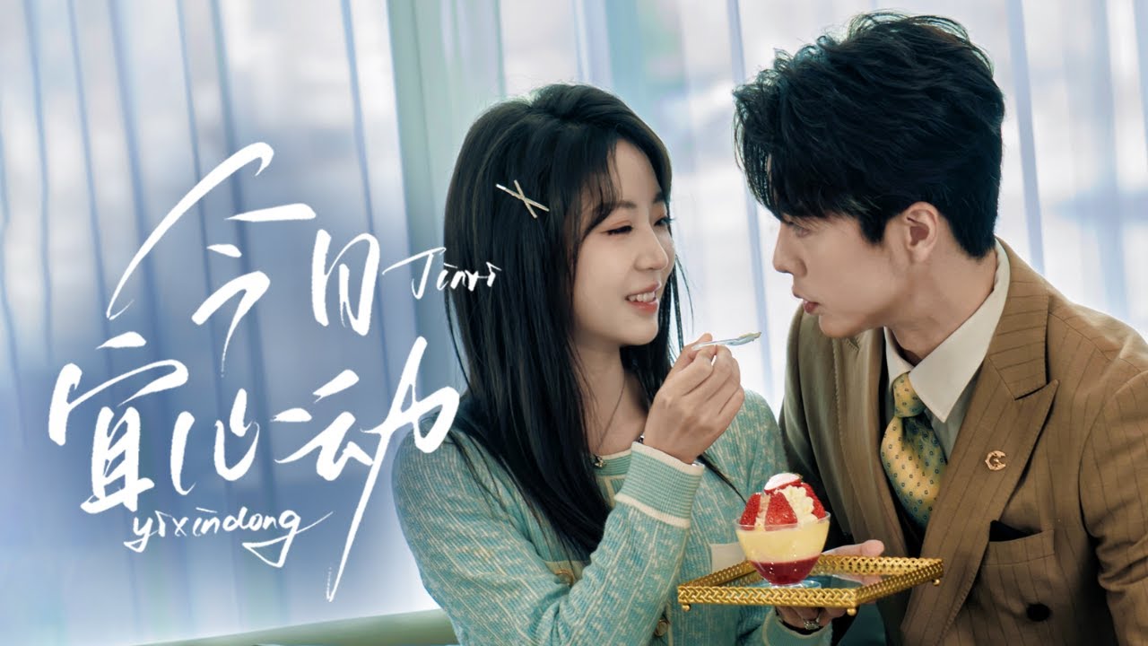 🔥新劇《今日宜心動》:奶奶助攻下的閃婚甜愛,容嫣遲景淵暗戀終成眷屬💘