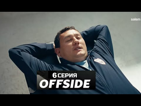 Сериал Офсайд - 6 серия на pyccком языке - Премьера 2025 - Offside!