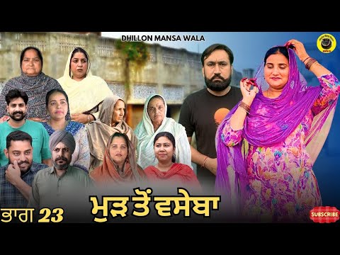 เจฎเฉเฉ เจคเฉเจ เจตเจธเฉเจฌเจพ (เจญเจพเจ-23)Mud to vaseba (Ep-23) New Latest Punjabi Short Movie 2025 Dhillon Mansa wala