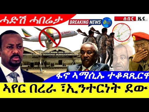 Oct 8,2025-ኣየር በረራ፣ኢንተርነት ትግራይ ደው ከብሎ እየ| ፋኖ ኣማሲኡ ቁልፊ ከተማ ተቆጻጺሩ | ሰበር ዜና |