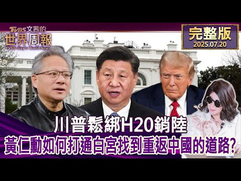 【完整版上集20250720】川普鬆綁H20銷陸 黃仁勳如何打通白宮找到重返中國的道路? #tvbs文茜的世界周報 20250720