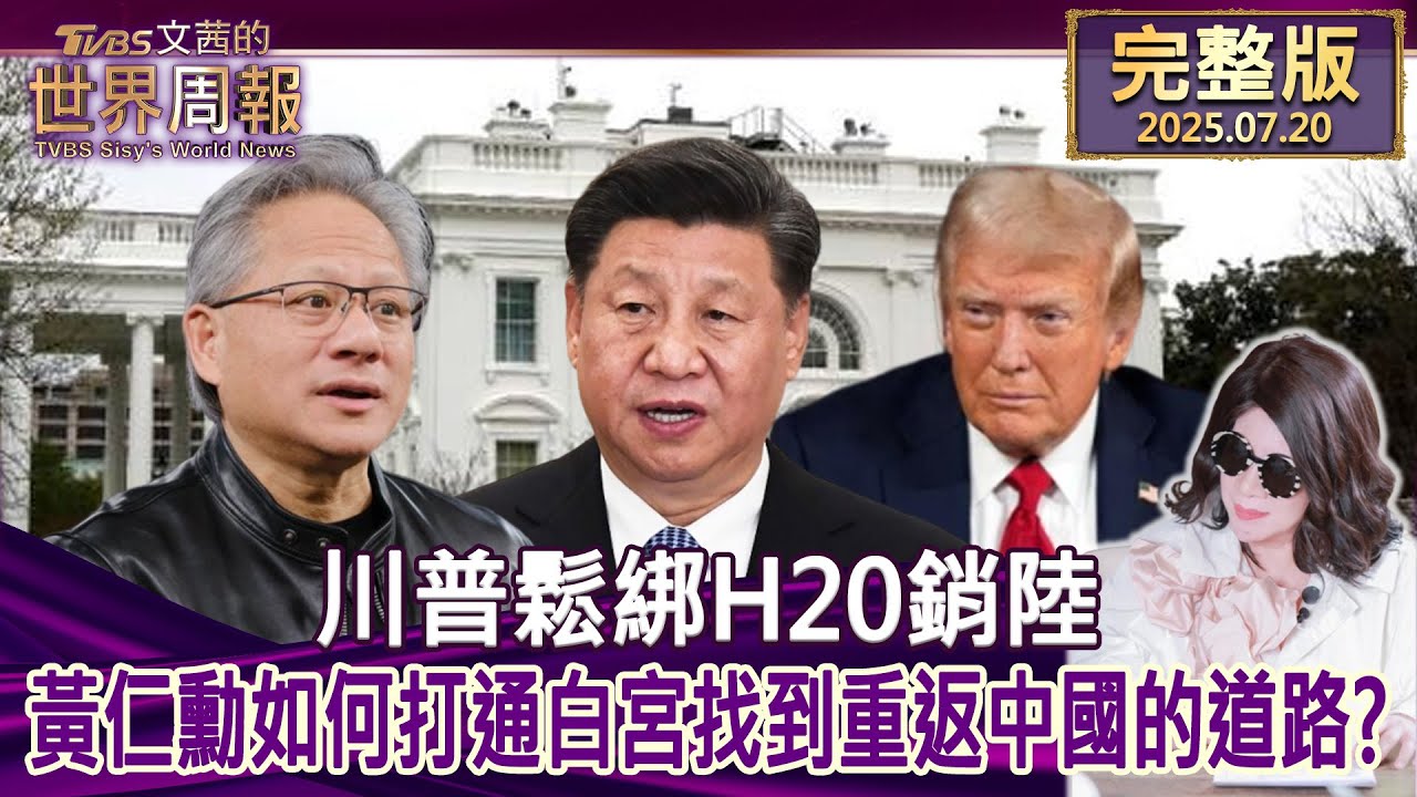 川普放宽H20签证限制，黄仁勋如何助力白宫重返中国？🇨🇳