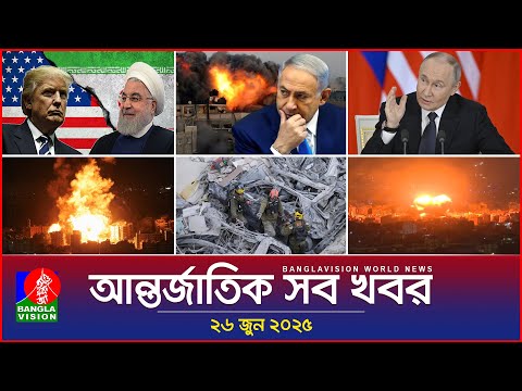 āĻāύā§āϤāϰā§āĻāĻžāϤāĻŋāĻ āϏāĻŦ āĻāĻŦāϰ | Banglavision World News | ⧍ā§Ŧ āĻā§āύ ⧍ā§Ļ⧍ā§Ģ | āĻāύā§āϤāϰā§āĻāĻžāϤāĻŋāĻ āϏāĻāĻŦāĻžāĻĻ āĻŦā§āϞā§āĻāĻŋāύ