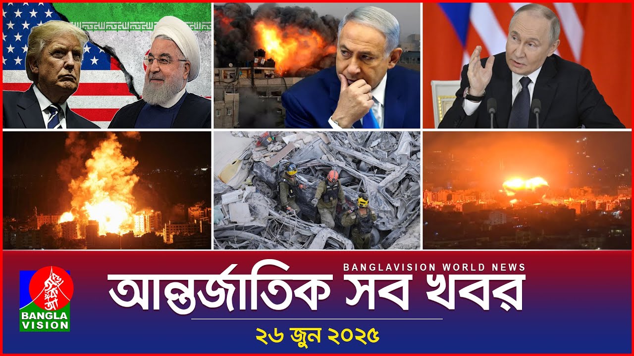 আন্তর্জাতিক সব খবর | Banglavision World News | ২৬ জুন ২০২৫ | আন্তর্জাতিক সংবাদ বুলেটিন
