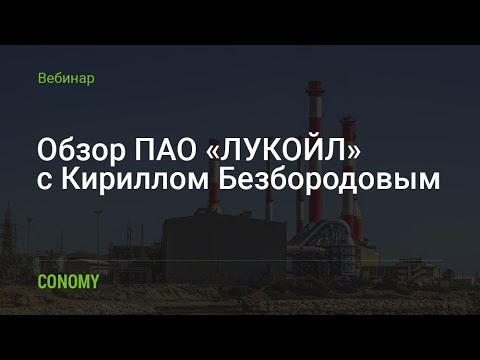 Обзор ПАО «ЛУКОЙЛ» и анализ показателей 🛢️